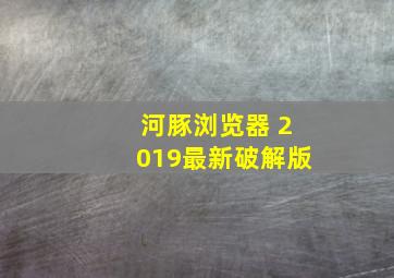 河豚浏览器 2019最新破解版